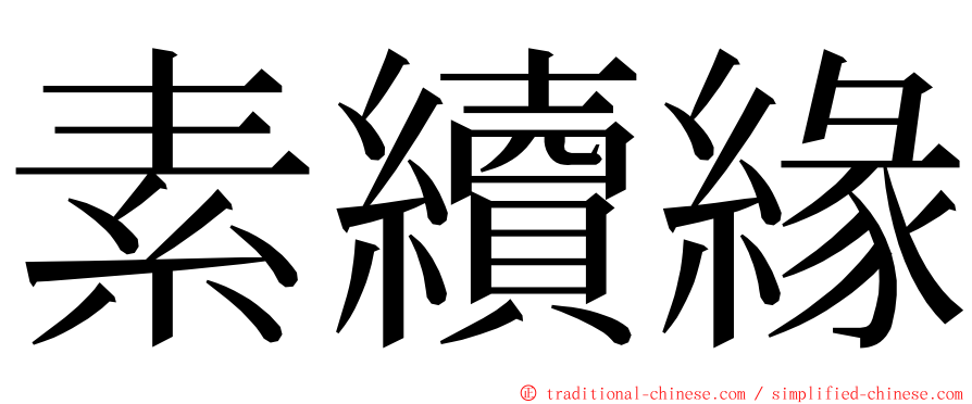 素續緣 ming font