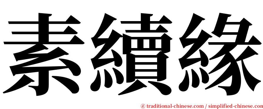 素續緣 serif font