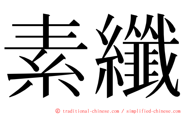 素纖 ming font