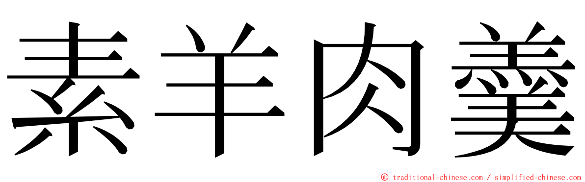 素羊肉羹 ming font