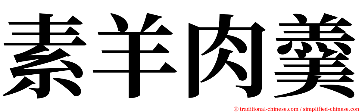 素羊肉羹 serif font
