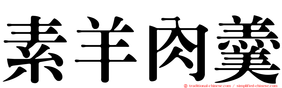 素羊肉羹