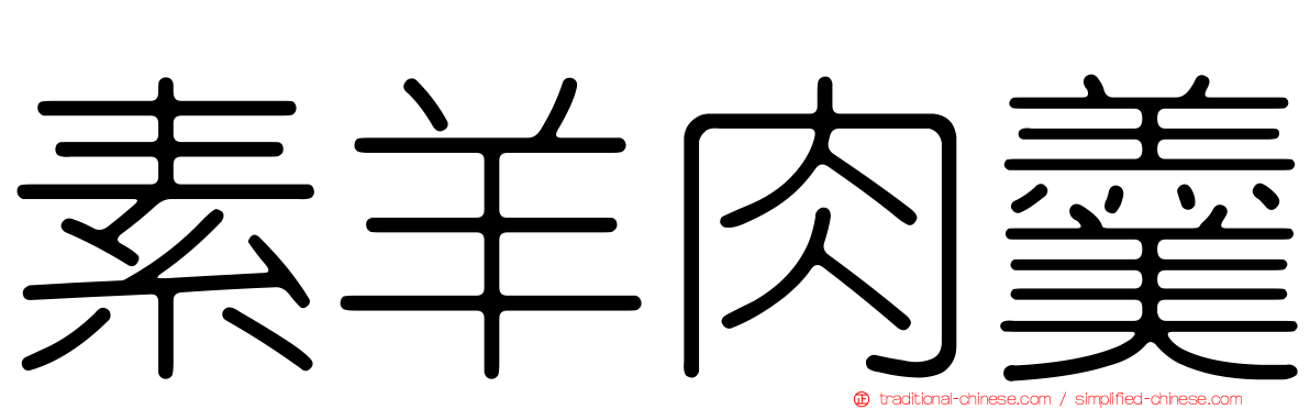 素羊肉羹