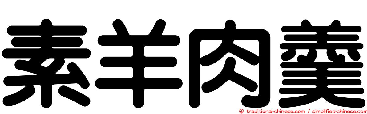 素羊肉羹