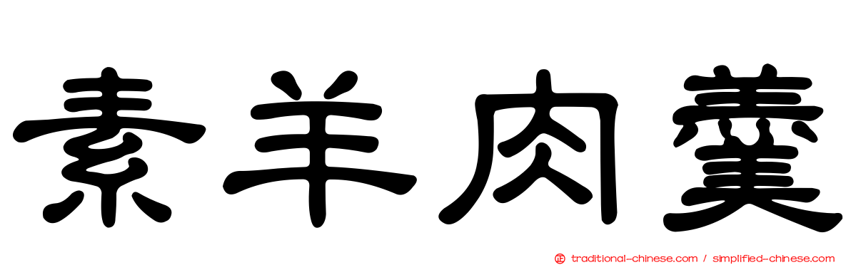 素羊肉羹