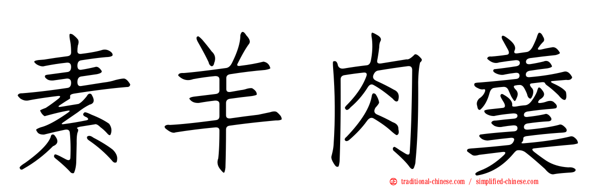 素羊肉羹
