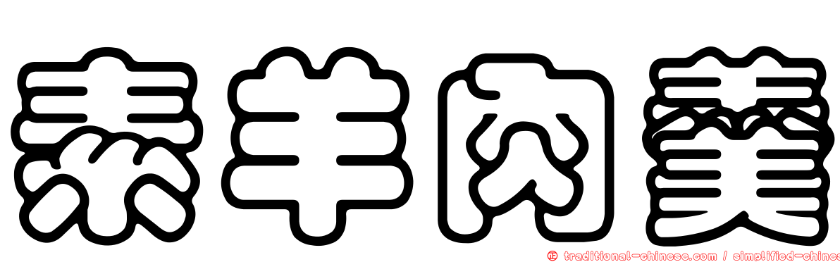 素羊肉羹
