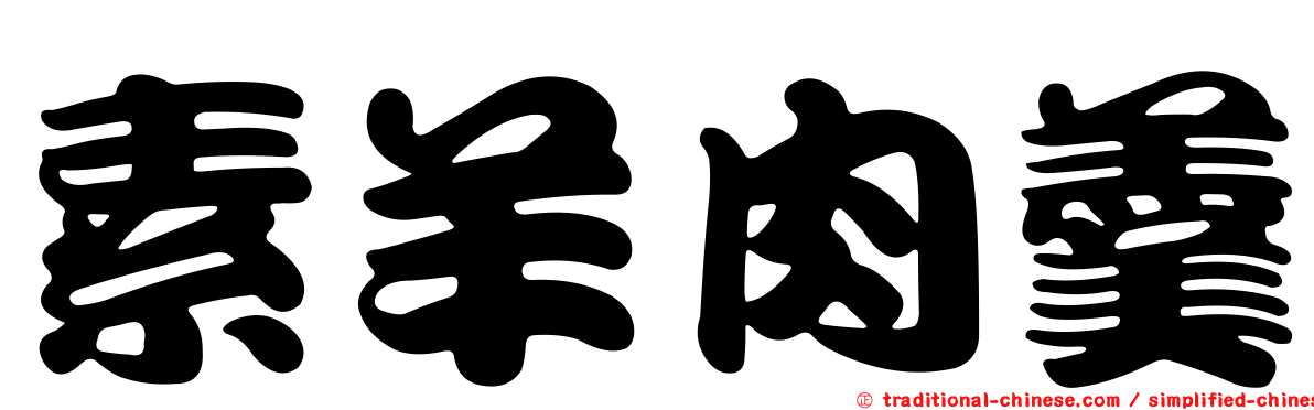 素羊肉羹