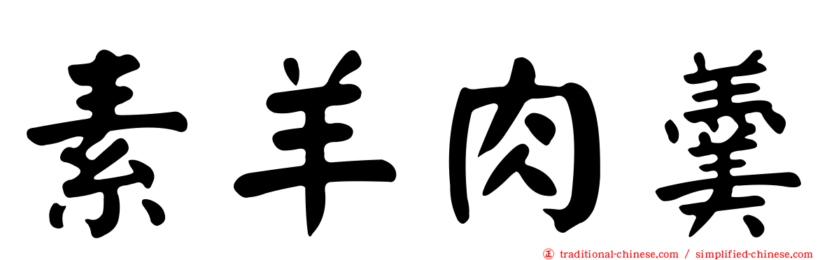 素羊肉羹