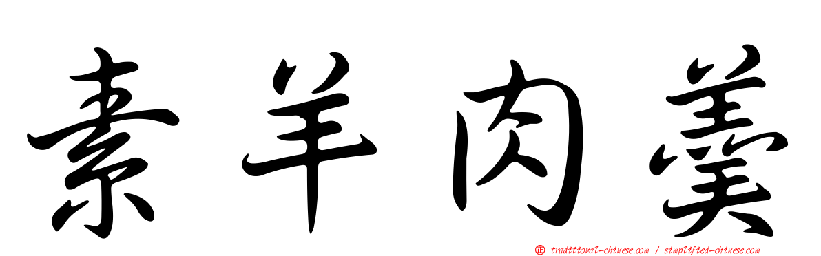 素羊肉羹
