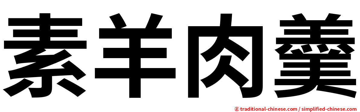 素羊肉羹