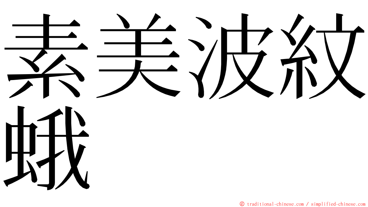 素美波紋蛾 ming font