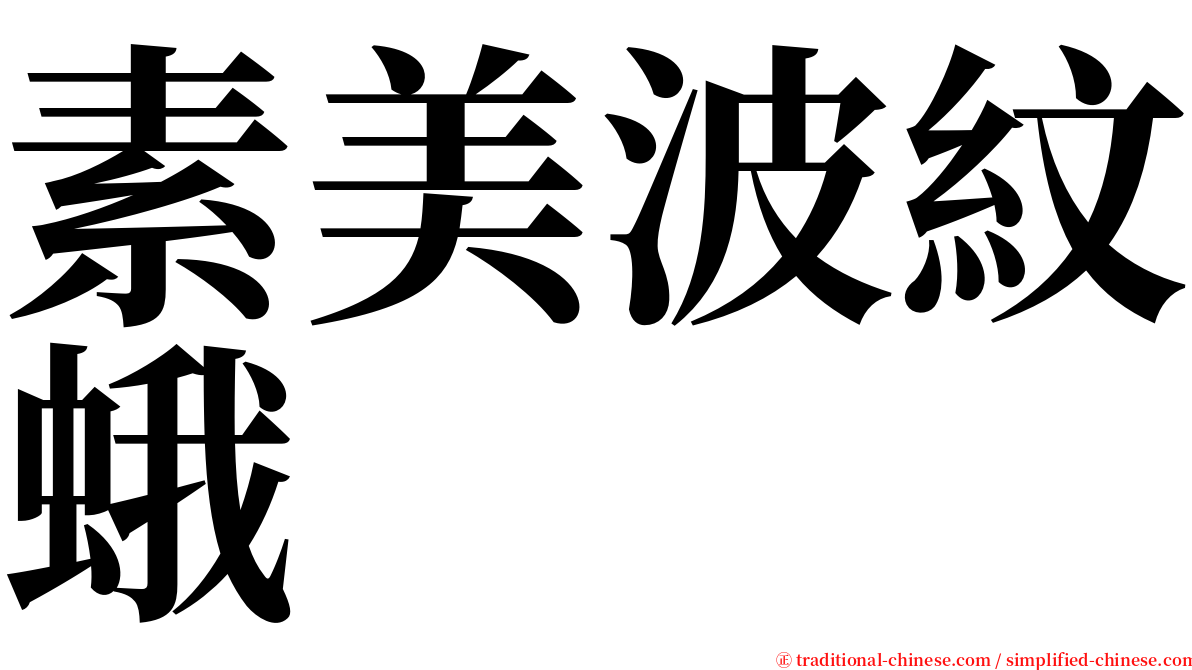 素美波紋蛾 serif font