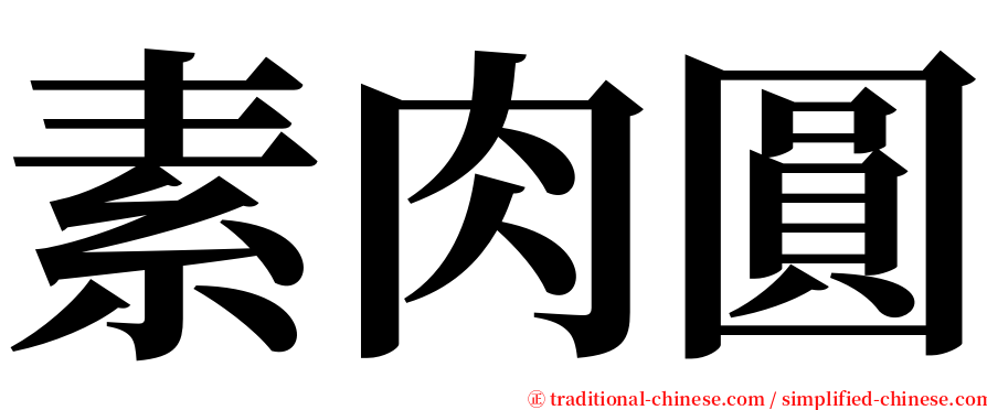 素肉圓 serif font