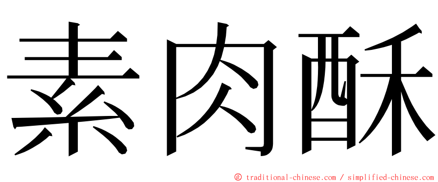 素肉酥 ming font