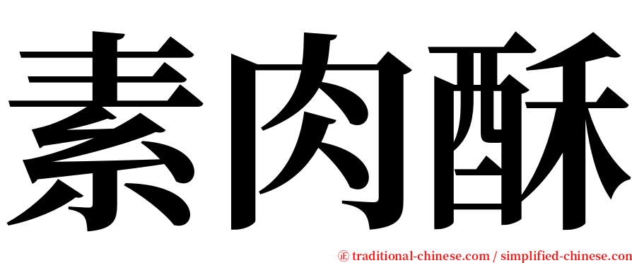 素肉酥 serif font