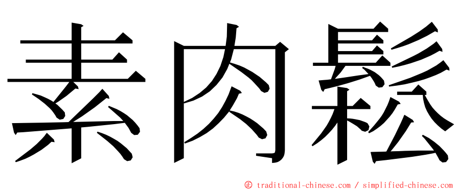 素肉鬆 ming font