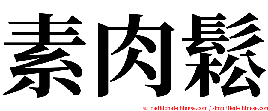 素肉鬆 serif font