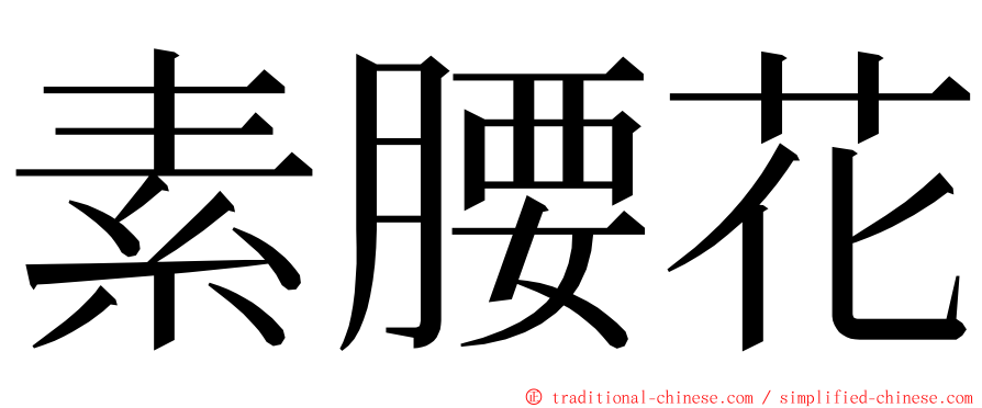 素腰花 ming font