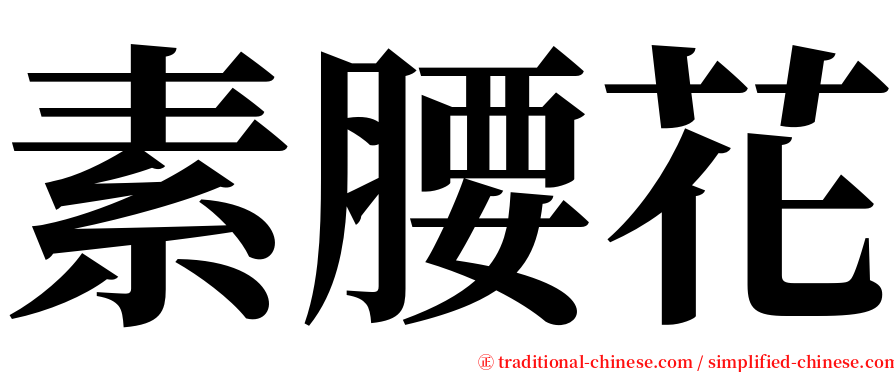 素腰花 serif font