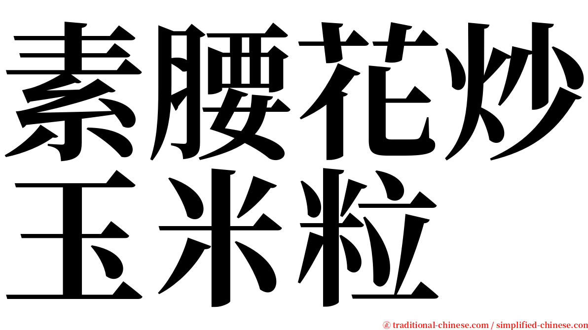 素腰花炒玉米粒 serif font