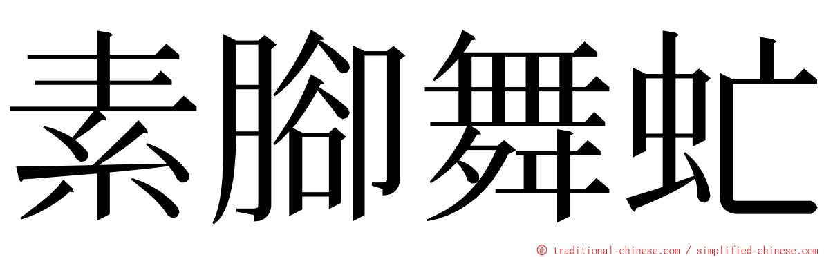 素腳舞虻 ming font