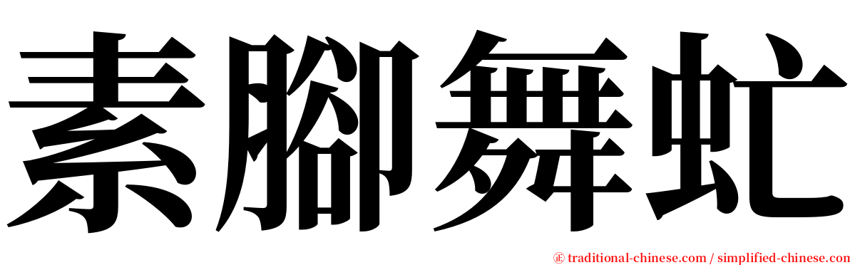 素腳舞虻 serif font