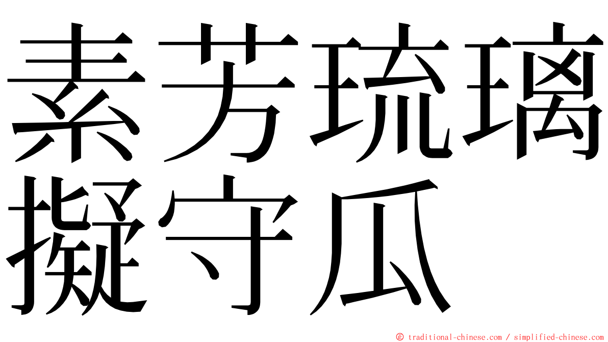 素芳琉璃擬守瓜 ming font