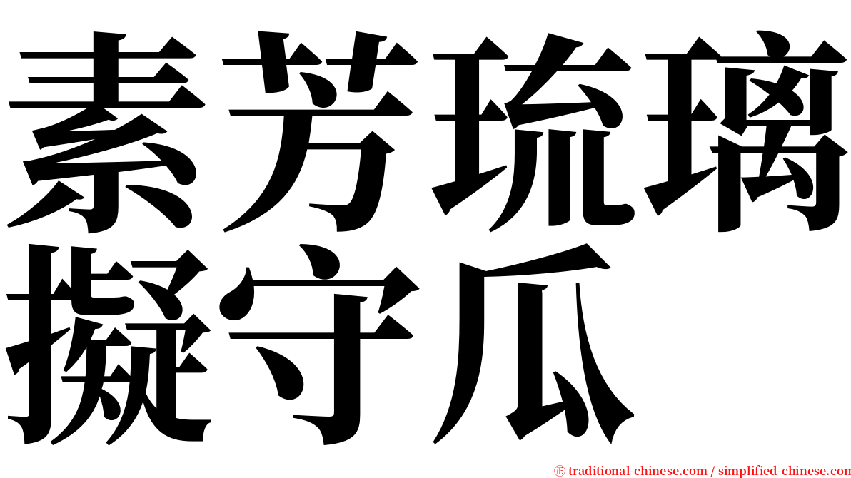 素芳琉璃擬守瓜 serif font