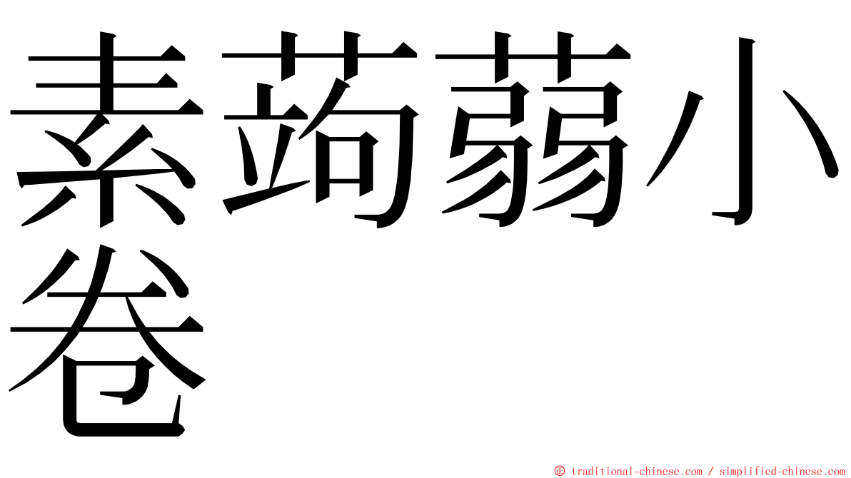 素蒟蒻小卷 ming font