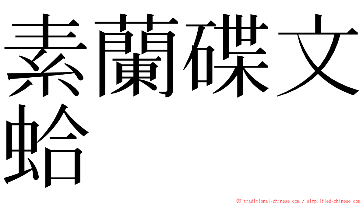 素蘭碟文蛤 ming font