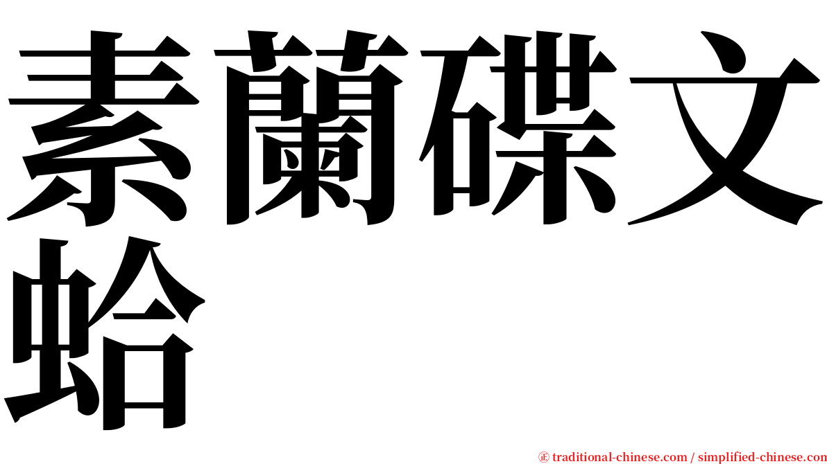 素蘭碟文蛤 serif font