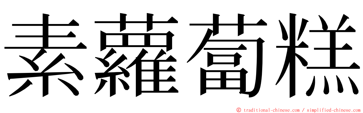 素蘿蔔糕 ming font