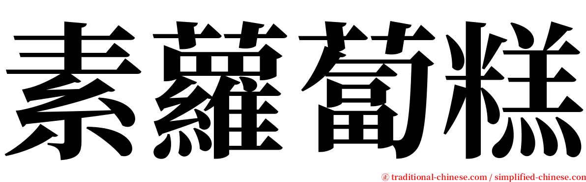 素蘿蔔糕 serif font