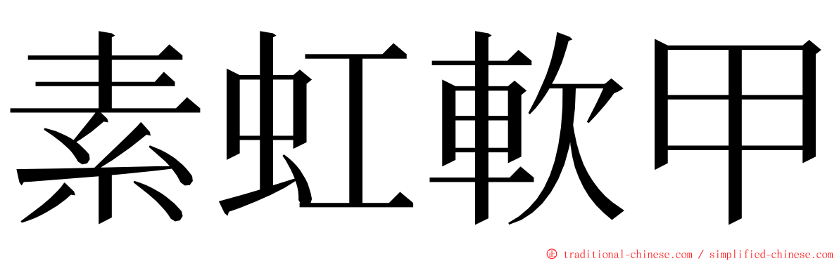 素虹軟甲 ming font