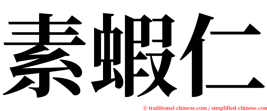 素蝦仁 serif font