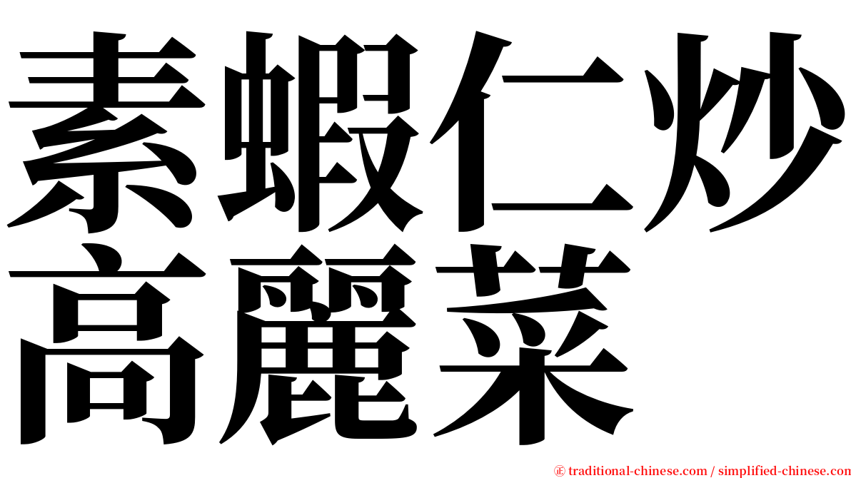 素蝦仁炒高麗菜 serif font