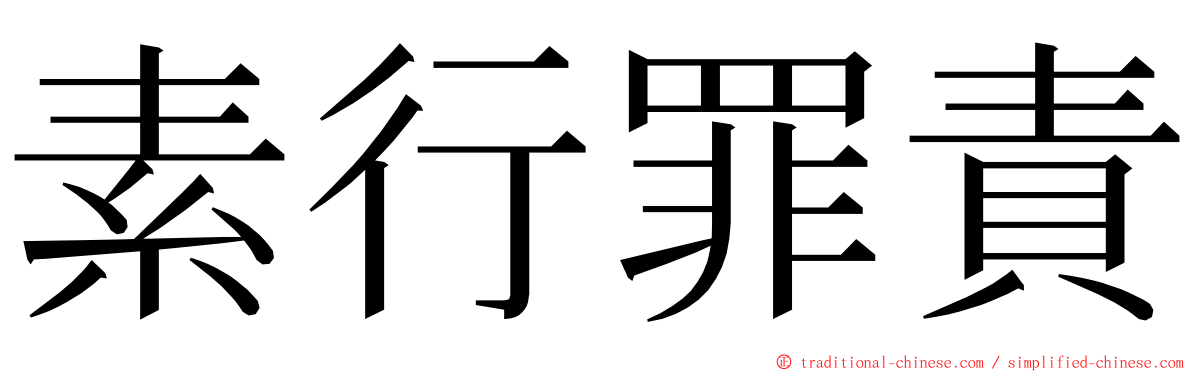 素行罪責 ming font