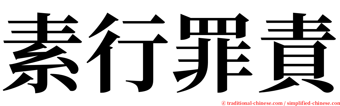 素行罪責 serif font