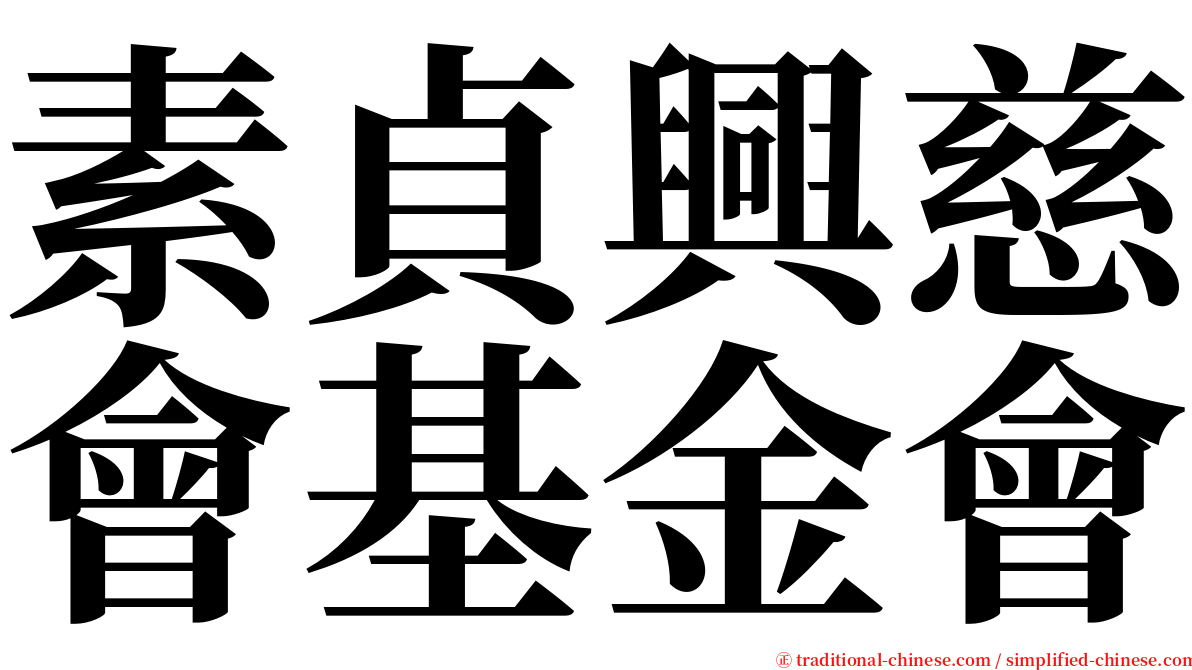 素貞興慈會基金會 serif font