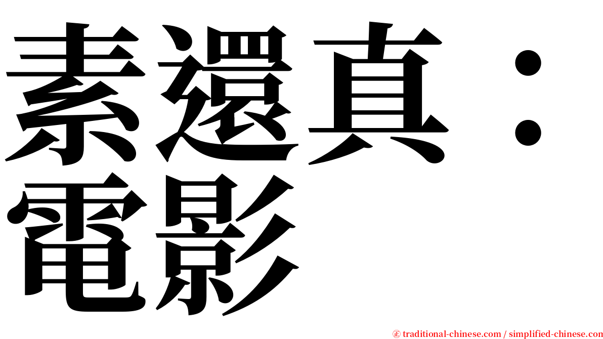 素還真：電影 serif font