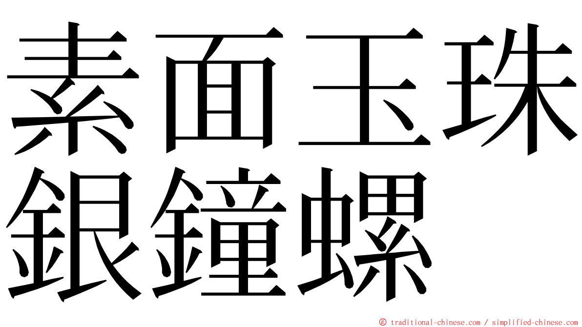 素面玉珠銀鐘螺 ming font