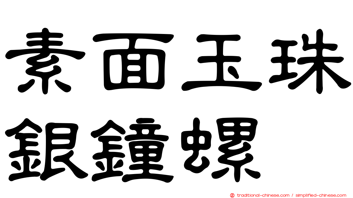 素面玉珠銀鐘螺