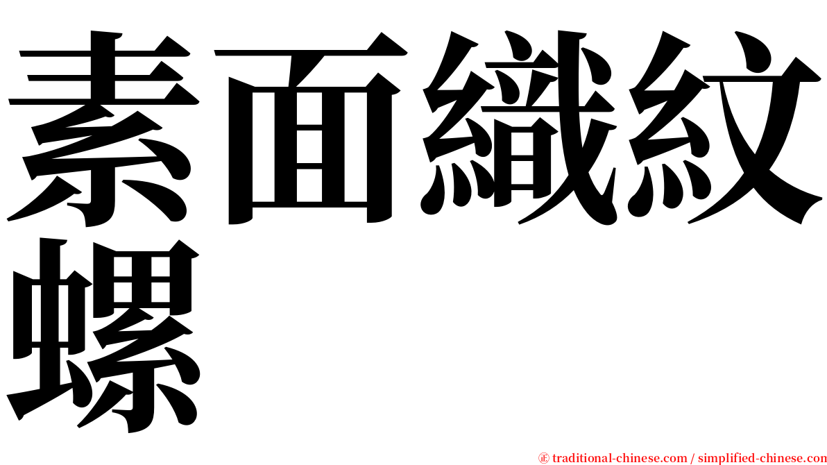 素面織紋螺 serif font