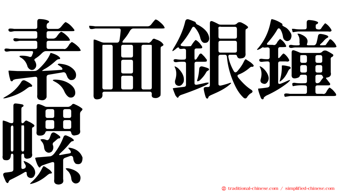 素面銀鐘螺