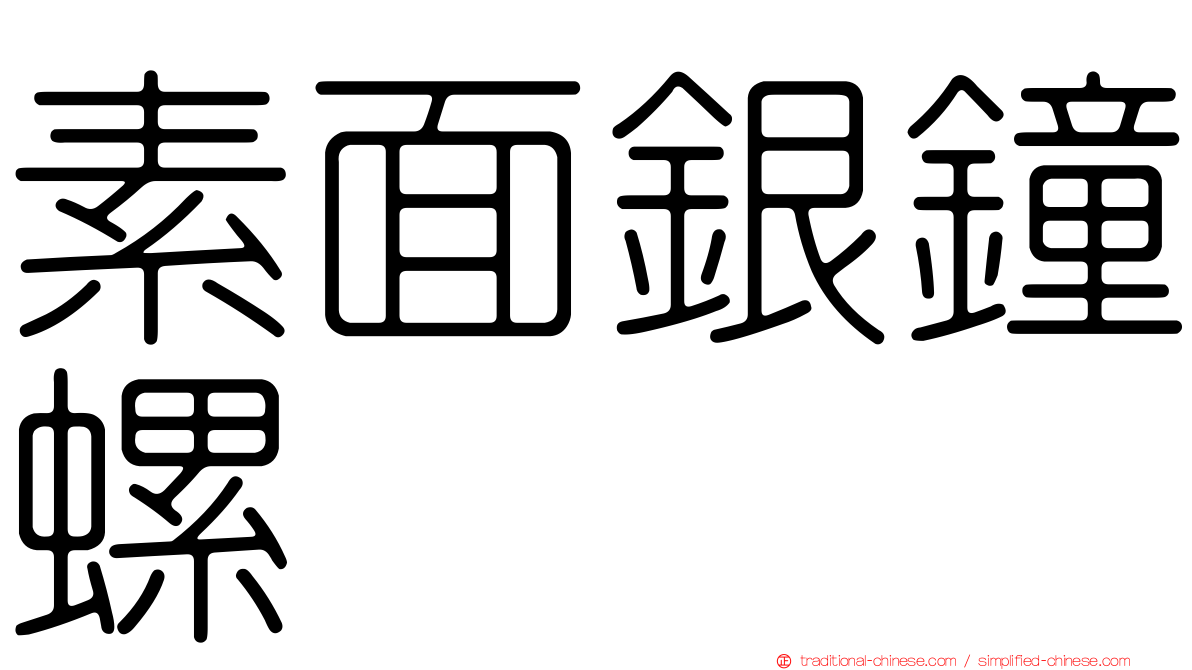 素面銀鐘螺