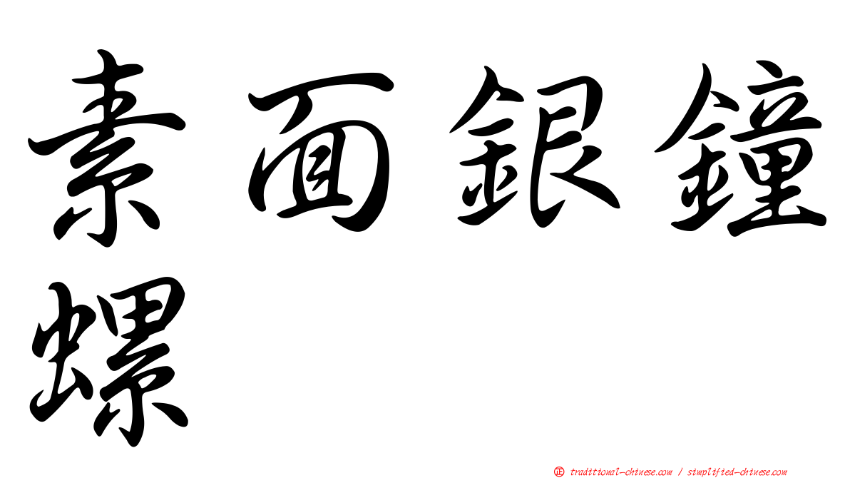 素面銀鐘螺