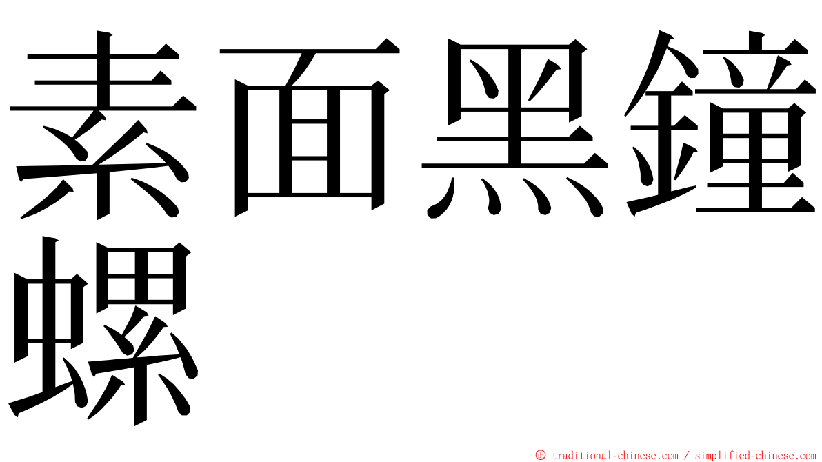 素面黑鐘螺 ming font