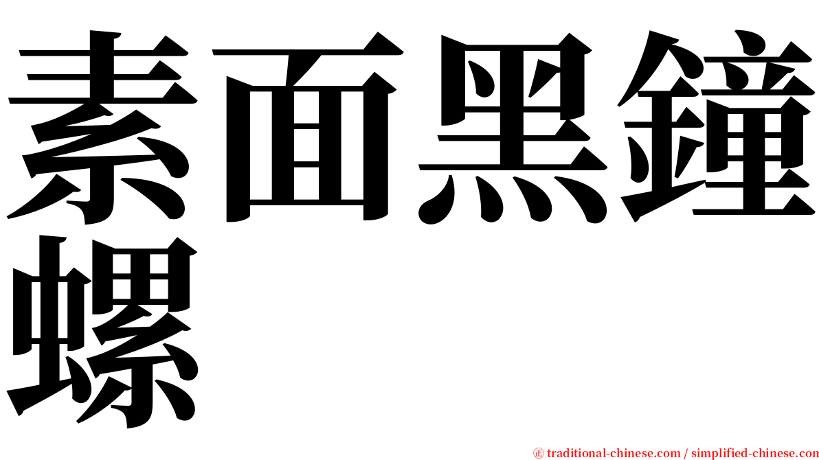 素面黑鐘螺 serif font