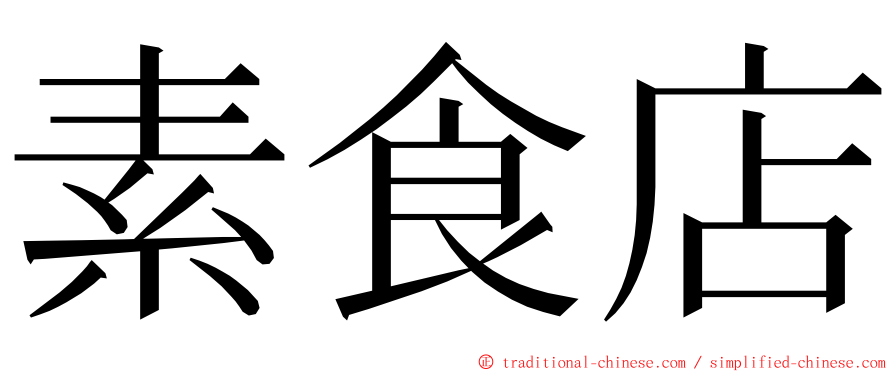 素食店 ming font